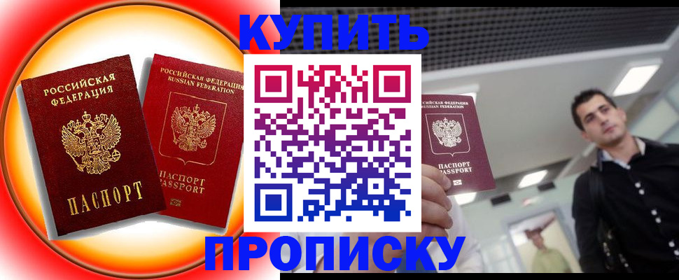 временная прописка в Одинцово